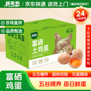 耕果妙富硒土鸡蛋30/40枚新鲜鸡蛋无抗生素土鸡蛋50g/枚 京东快递