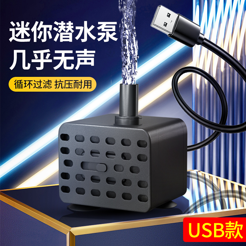 USB小型迷你潜水泵鱼缸龟缸循环5V微型过滤器静音抽水泵假山喷泉