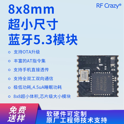 8x8mm超小尺寸主从一体蓝牙模块