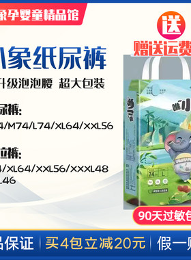4包减20咻小象纸尿裤S超薄拉拉裤