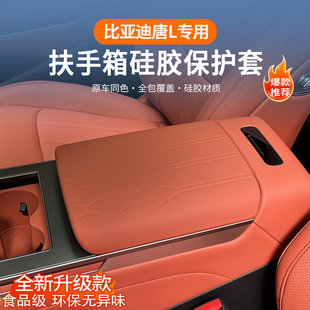 配件用品 比亚迪唐L扶手箱套专用皮革防护中央皮套保护内饰改装