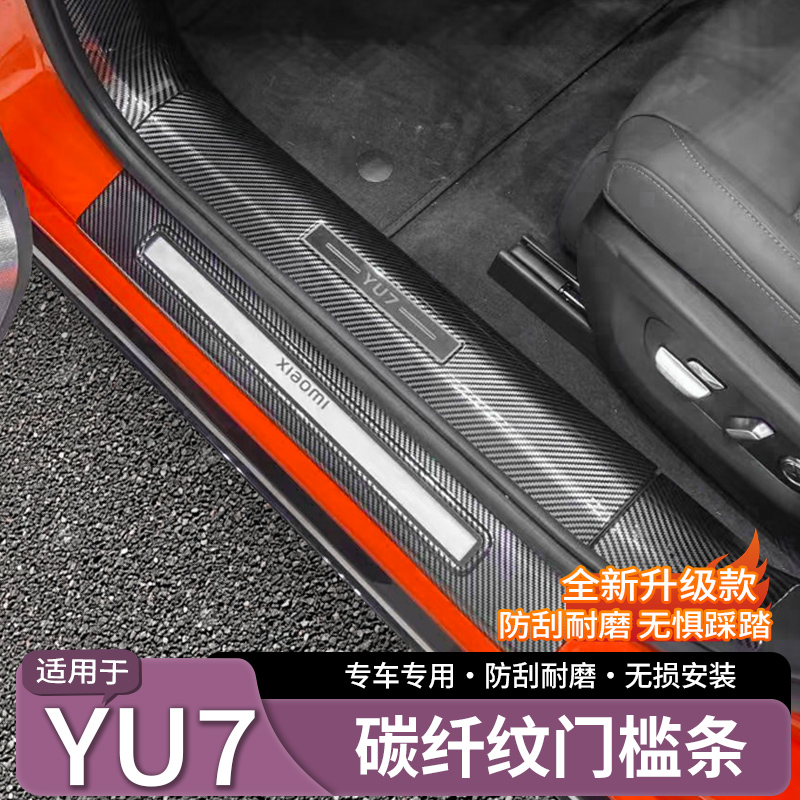 【官方推荐】小米YU7全包门槛条