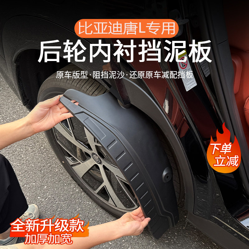 【官方推荐】唐L内衬挡泥板