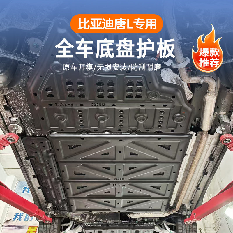 【官方推荐】比亚迪唐L底盘护板