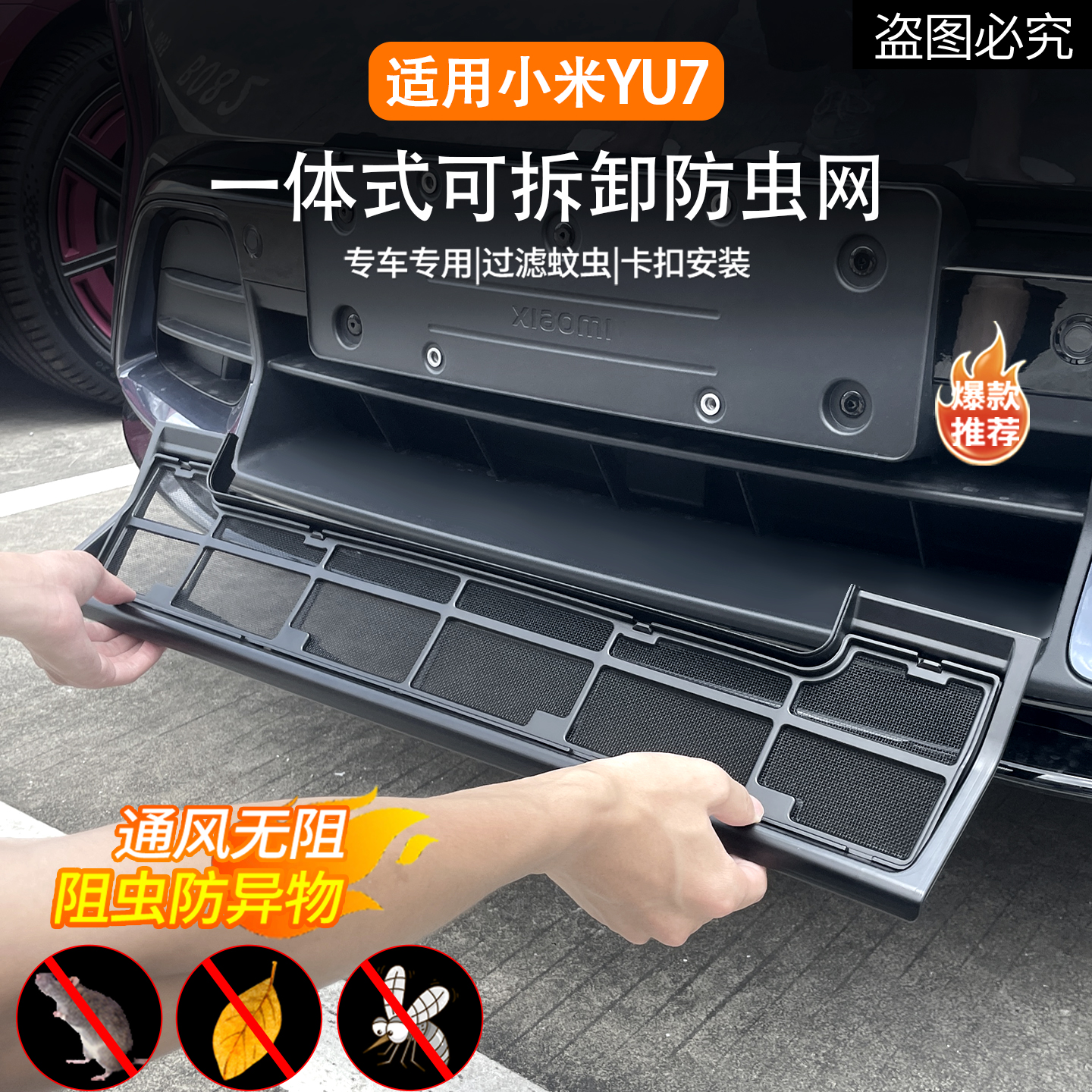 适用于小米YU7防虫网改装