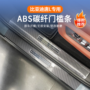 比亚迪唐L门槛条DM-I/P专用迎宾脚踏板EV尾箱后护板改装防护用品