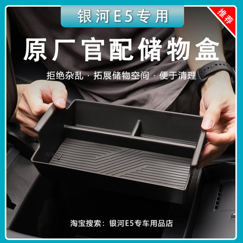 【官方推荐】银河e5扶手箱储物盒