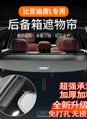 适用于比亚迪唐L遮物帘后备箱储物隔板尾箱dmi/p原厂款专用ev配件