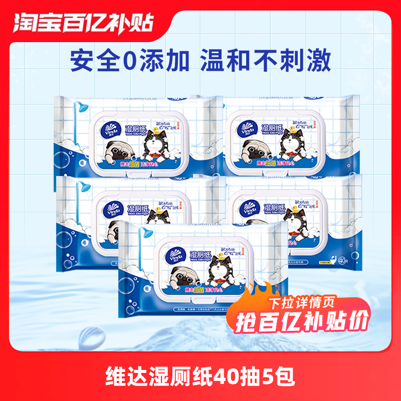 【百亿】维达 湿厕厕纸40抽5包家用清洁湿厕巾卫生私处擦屁股湿巾