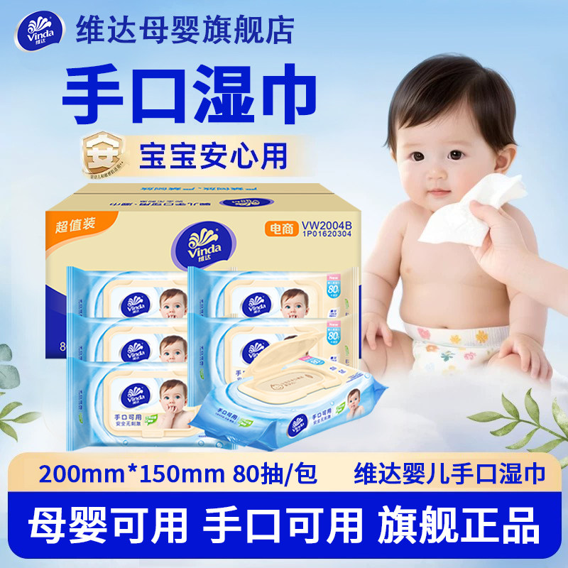 维达婴幼儿湿巾手口专用80片6包新生宝宝清洁湿巾带盖洁肤湿纸巾
