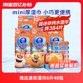 维达儿童迷你湿巾小包8片 百亿 48包便携湿纸巾清洁不刺激