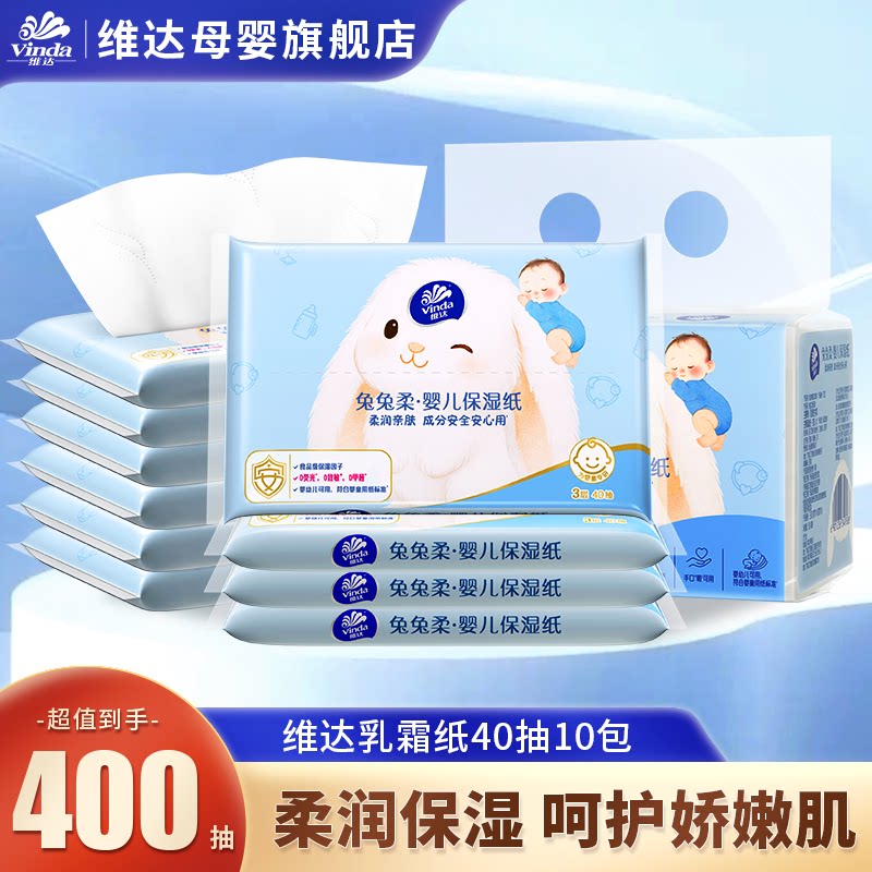 维达婴儿乳霜纸保湿纸40抽10包图片