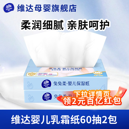 维达乳霜纸保湿纸随身装60抽2包