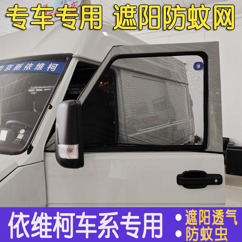 依维柯得意汽车窗帘A35/A37/V40欧盛通风透气防蚊虫网纱遮阳防晒