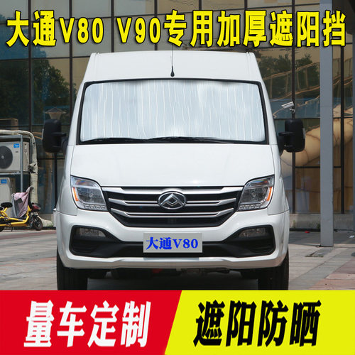 大通v90V80隔热板前档遮阳挡