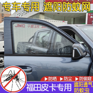 福田大将军皮卡车窗帘拓路者 遮阳防晒 火星征服者通风透气防蚊网