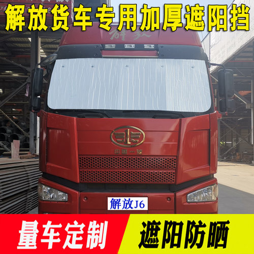 解放j6p遮阳挡龙v反光垫卡货车