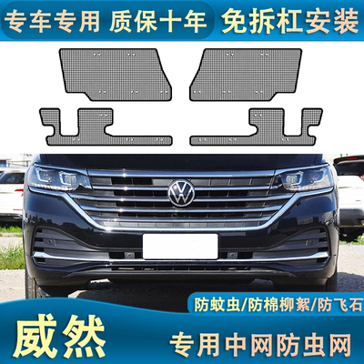 适用于22-24款大众威然水箱防虫网防棉絮蚊虫中网防护网改装件