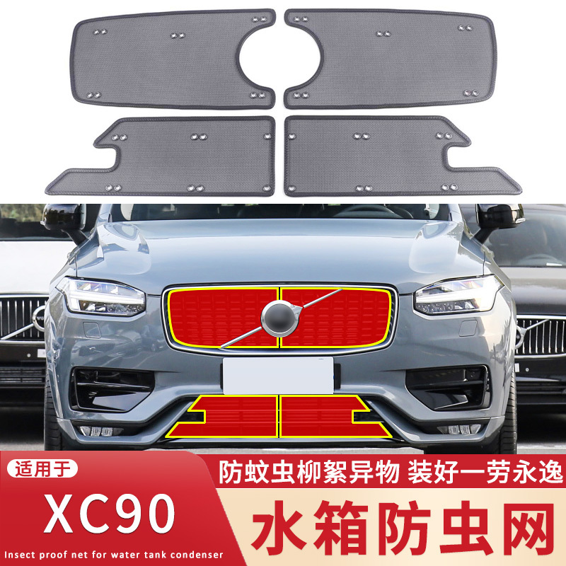 适用于17-22款沃尔沃XC90水箱防虫网中网改装防蚊虫杨柳絮保护网
