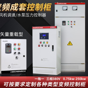 变频柜恒压供水控制柜3/4/5.5/7.5/11/15kw380v变频器水泵控制箱