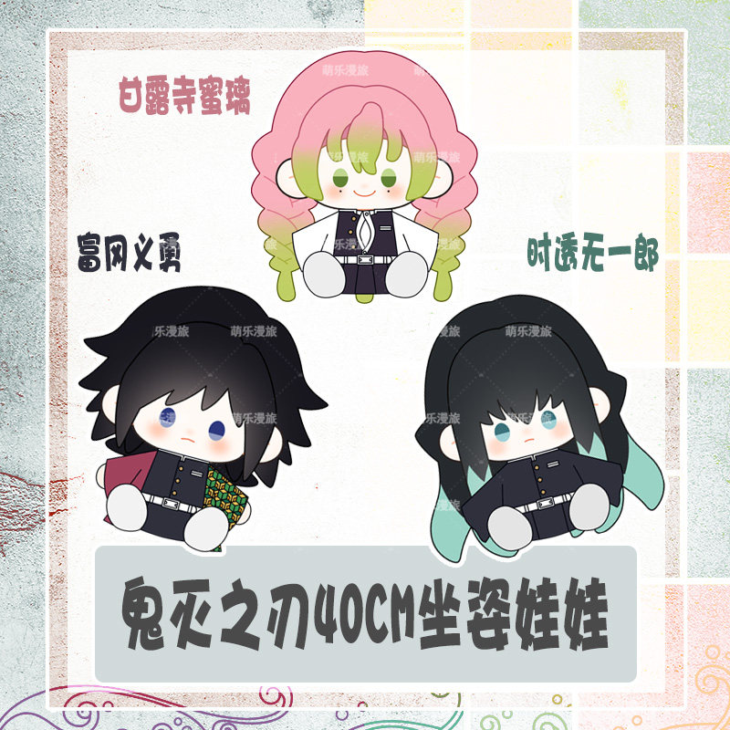 无一郎富冈义勇甘露寺蜜璃娃娃