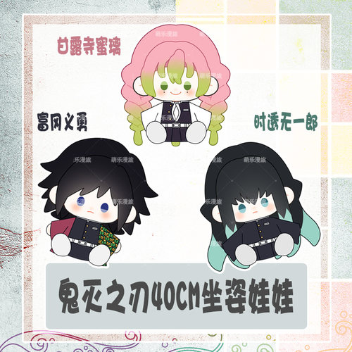 无一郎富冈义勇甘露寺蜜璃娃娃