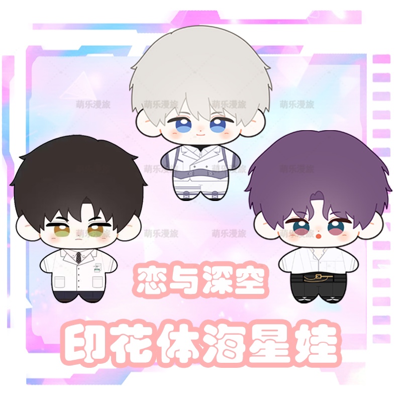 恋与深空沈星回海星体娃娃挂件