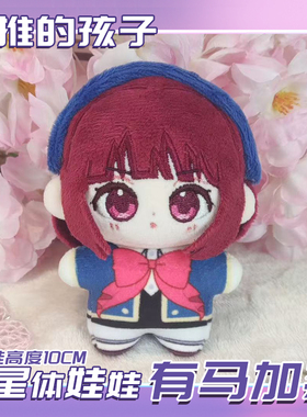 我推的孩子有马加奈动漫星野爱海星体娃娃10CM小玩偶毛绒挂件公仔