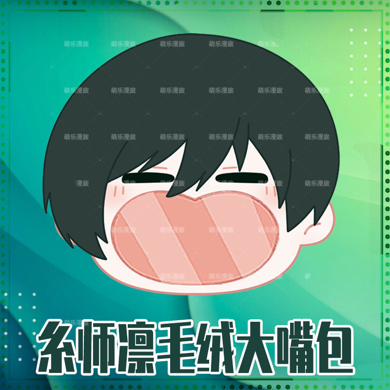 蓝色监狱糸师凛痛包斜挎动漫周边二次元包包毛绒双肩包书包内胆包