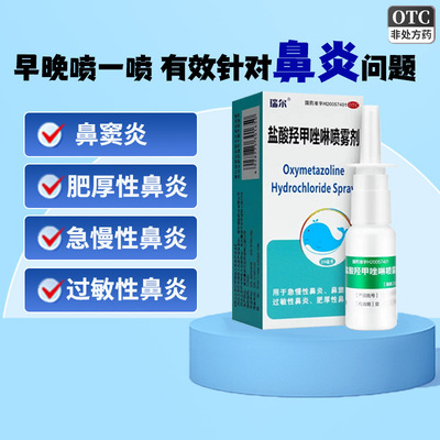 盐酸羟甲唑啉喷雾剂急慢性鼻炎炎过敏性肥厚性鼻炎药