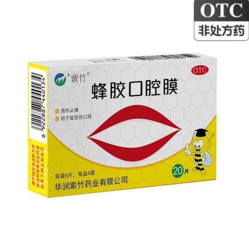 【紫竹】蜂胶口腔膜1cm*1.3cm*20片/盒