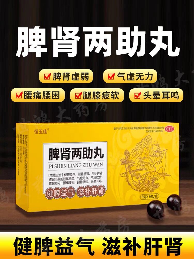脾肾两助丸正品养肝补肾健脾肾阳虚调理中药补肾固精强肾脾肾双补