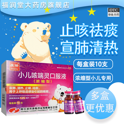 【康隆】小儿咳喘灵口服液1.25ml*10支/盒