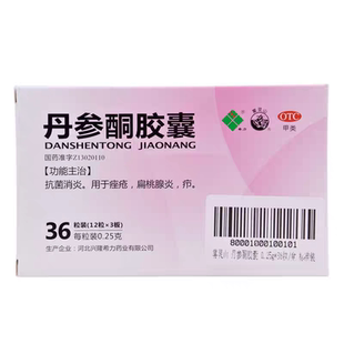 希力丹参酮胶囊 0.25g*36粒 抗菌消炎痤疮扁桃腺炎