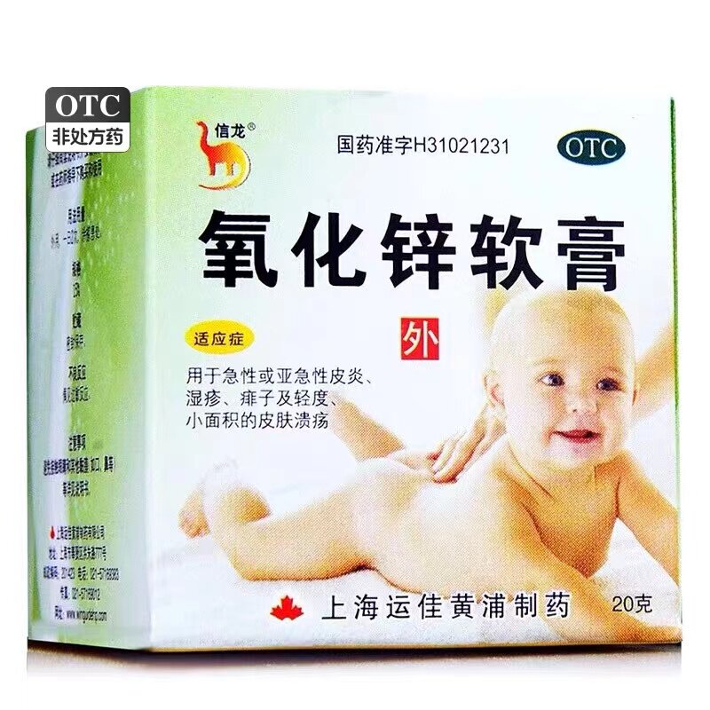 信龙氧化锌软膏20g急性皮炎湿疹去痱子婴儿热痱子小面皮肤溃疡
