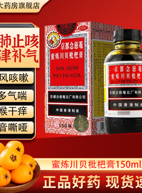 京都念慈菴蜜炼川贝枇杷膏150ml念慈庵咳嗽化痰止咳非糖浆300