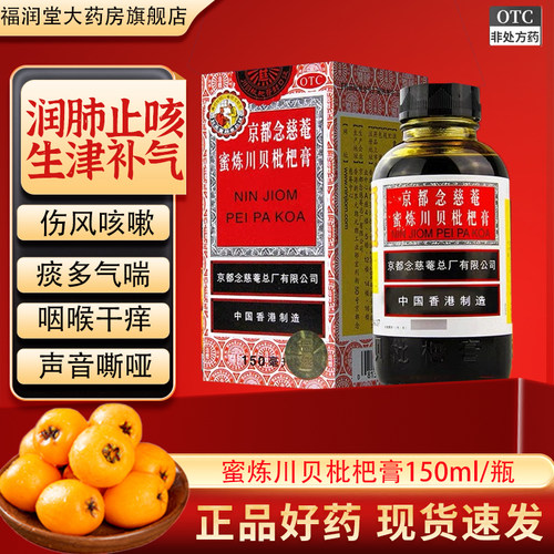 【京都念慈菴】京都念慈菴蜜炼川贝枇杷膏150ml*1瓶/盒
