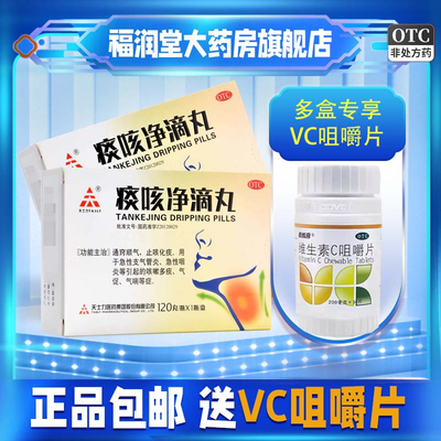 【天士力】痰咳净滴丸33mg*120丸/盒