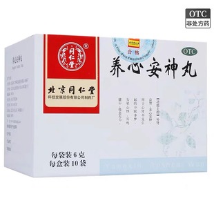 同仁堂 养心安神丸 6g*10袋 补肾益智养心安神多梦耳鸣健忘倦怠