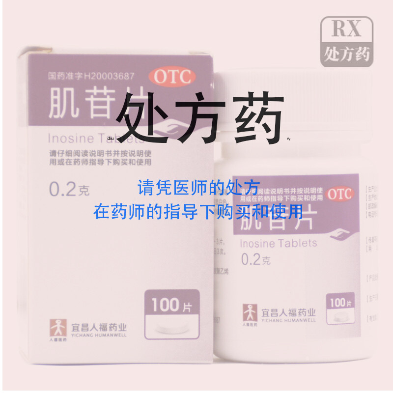 人福 肌苷片 100片 慢性乙型肝炎 病毒性肝炎