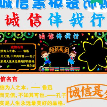 诚信主题黑板报装饰墙贴宣传教室布置班级文化墙面中小学校幼儿园