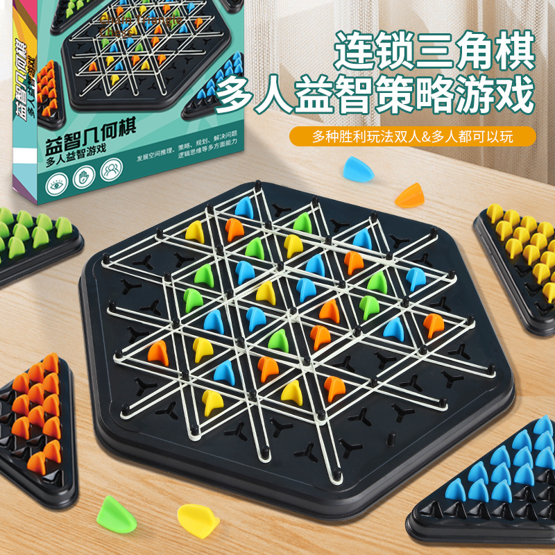 连锁棋三角棋对战旗儿童玩具益智逻辑思维训练专注力几何桌面游戏