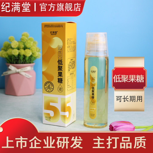 纪满堂低聚果糖口服液成人儿童