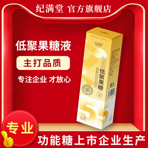 纪满堂低聚果糖口服液成人儿童