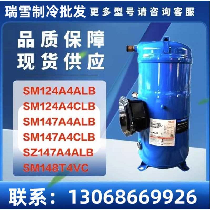 原装空调压缩机SM124A4ALB SM147A4ALB SZ147SM148T4VC适用丹佛斯
