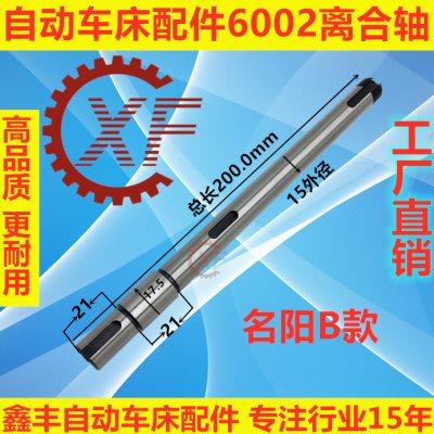 自动车床配件6002离合轴名阳奇峰力存洽群山铪