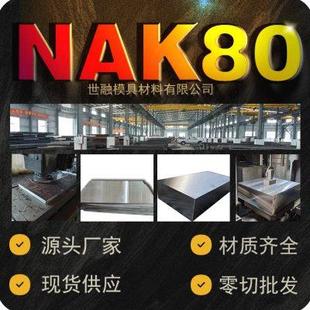 NAK80塑胶模具钢圆钢厂家现货供应nak80钢材圆棒钢板精板定制