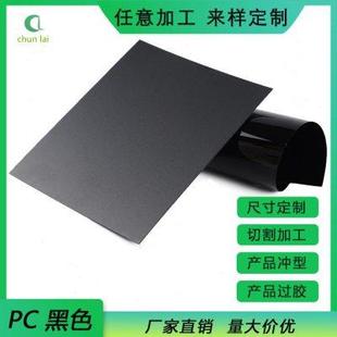 黑色阻燃PC板V0级黑色防火pc胶片单面磨砂黑色pc卷材面板丝印片材