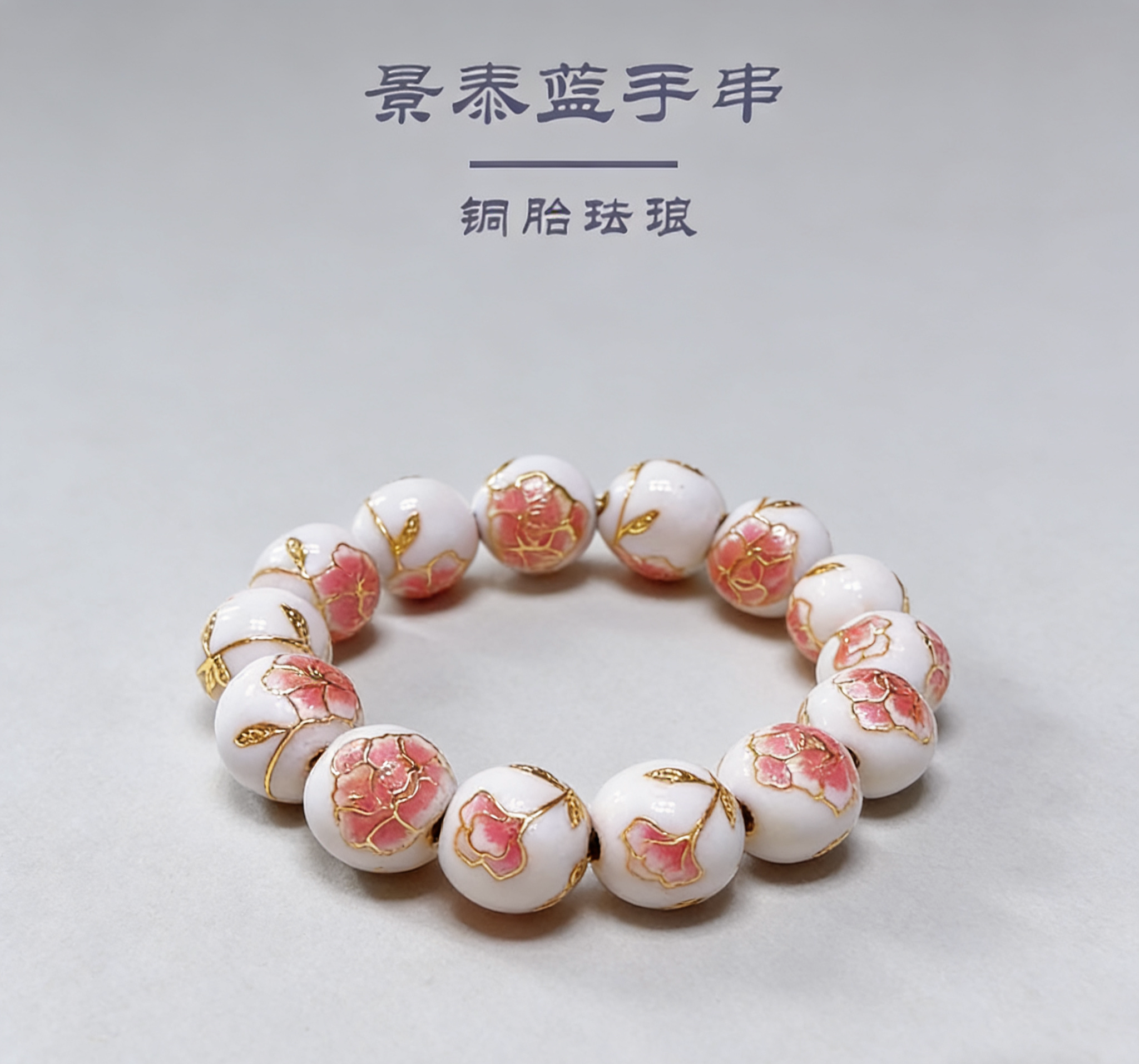 景区同款北京景泰蓝掐丝珐琅手串女款女友生日新年礼物非遗手饰