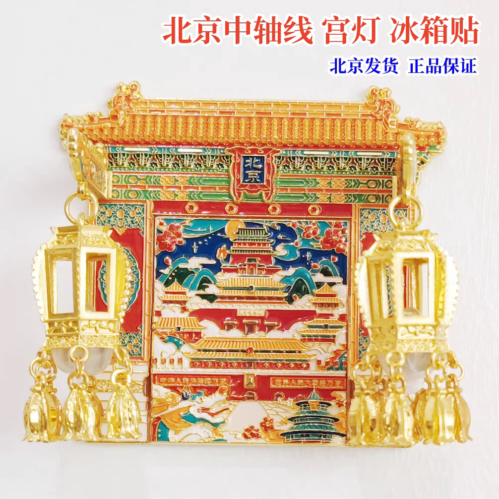 2025原创正品北京非遗文化创意中轴线冰箱贴送老师客户年会伴手礼